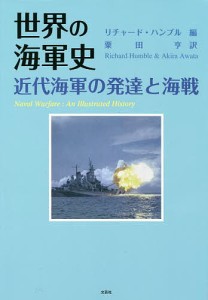 世界の海軍史 近代海軍の発達と海戦/リチャード・ハンブル/粟田亨