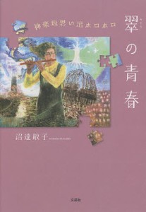 翠の青春 神楽坂思い出ホロホロ/沼達敏子