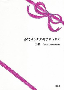 ふわりうさぎのママうさぎ/Ｆｕｗａ．Ｌｅｅ‐ｍａｍａｎ