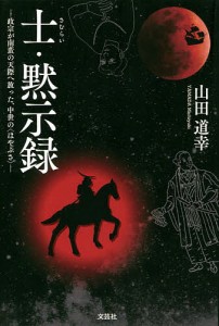 士（さむらい）・黙示録　政宗が南蛮の天際へ放った、中世の〈はやぶさ〉/山田道幸