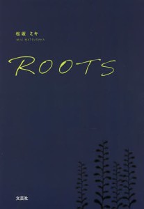 ＲＯＯＴＳ/松坂ミキ