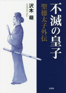 不滅の皇子 聖徳太子外伝/沢木萌