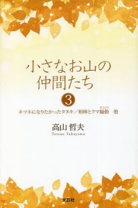 小さなお山の仲間たち 3/高山哲夫