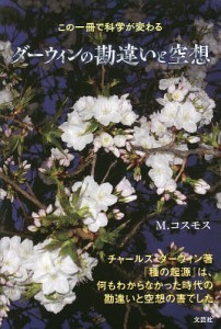 ダーウィンの勘違いと空想 この一冊で科学が変わる/Ｍ．コスモス