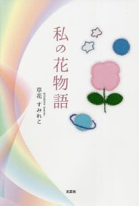 私の花物語/草花すみれこ