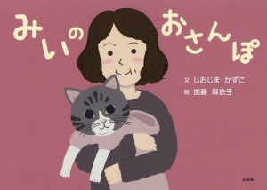 みいのおさんぽ/しおじまかずこ/加藤麻依子