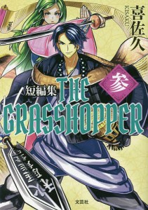 THE GRASSHOPPER 3/喜佐久