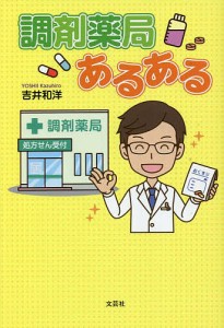 調剤薬局あるある/吉井和洋