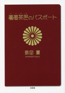 葡萄茶色のパスポート/島田薫