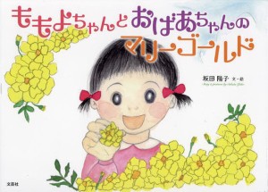 ももよちゃんとおばあちゃんのマリーゴールド/坂田陽子