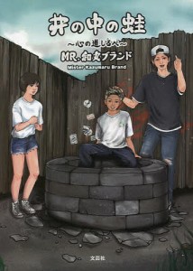 井の中の蛙 心の道しるべ/ＭＲ．和丸ブランド