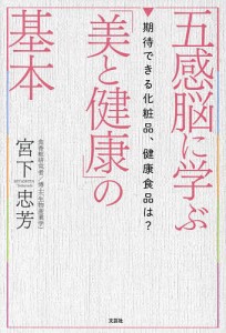 五感脳に学ぶ「美と健康」の基本 期待できる化粧品、健康食品は?/宮下忠芳