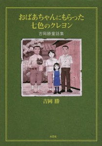 おばあちゃんにもらった七色のクレヨン 吉岡勝童話集/吉岡勝