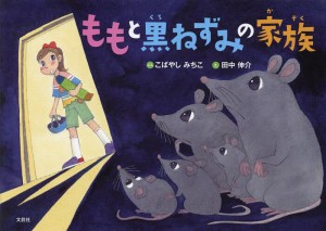 ももと黒ねずみの家族/こばやしみちこ/田中伸介