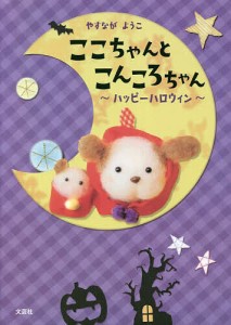 ここちゃんとこんころちゃん ハッピーハロウィン/やすながようこ