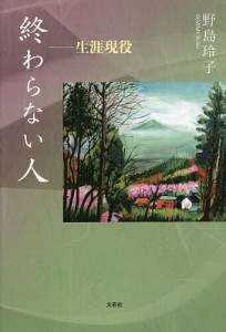 終わらない人 生涯現役/野島玲子