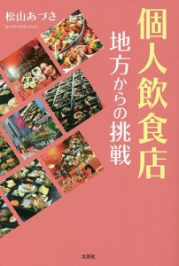 個人飲食店 地方からの挑戦/松山あづさ