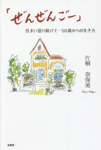 ぜんぜんごー 住まい造り続けて…50歳からの生き方/片桐奈保美