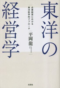 東洋の経営学 企業経営における東洋医学的アプローチ/平岡龍