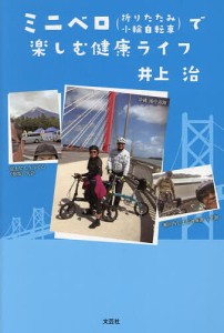 ミニベロ〈折りたたみ小輪自転車〉で楽しむ健康ライフ/井上治