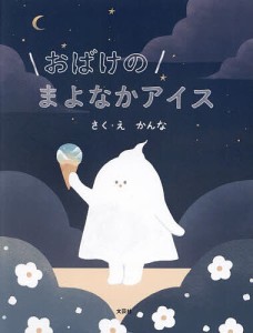 おばけのまよなかアイス/かんな