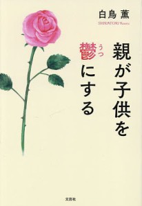 親が子供を鬱にする/白鳥薫