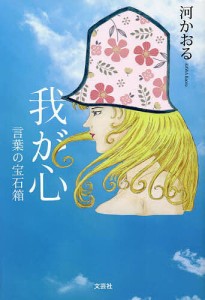 我が心 言葉の宝石箱/河かおる