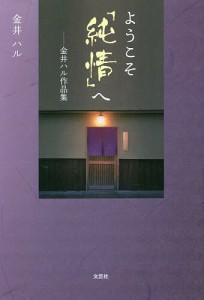 ようこそ「純情」へ 金井ハル作品集/金井ハル