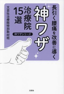 長引く腰痛を改善に導く神ワザ治療院15選/文芸社治療院特別取材班