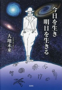 今日を生き明日を生きる/大地未来