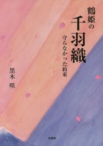 鶴姫の千羽織 守らなかった約束/黒木咲