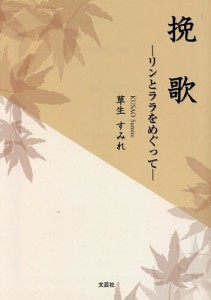 挽歌 リンとララをめぐって/草生すみれ