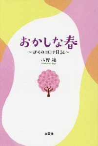 おかしな春 ぼくのコロナ日記/山野稜