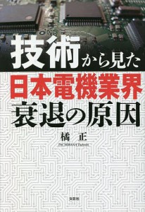 技術から見た日本電機業界衰退の原因/橘正