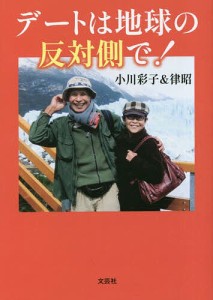 デートは地球の反対側で!/小川彩子/小川律昭