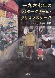 一九六七年のバタークリーム・クリスマスケーキ/今井清賀