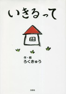 いきるって/ろくきゅう