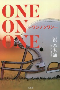 ONE ON ONE-ワンノンワン-/浜みち途