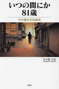 いつの間にか81歳 中小路昌宏短編集/中小路昌宏