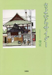 さよならサイダー/空豆