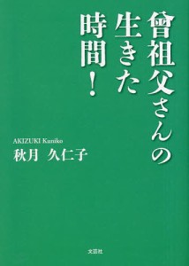 曾祖父さんの生きた時間!/秋月久仁子