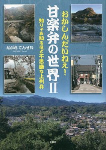 おかしんだいねぇ!甘楽弁の世界 知りゃあ知るほど不思議な上州弁 2/ながれてんせい