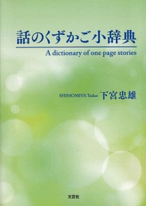 話のくずかご小辞典/下宮忠雄