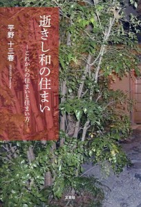 逝きし和の住まい これからの住まいと住まい方/平野十三春