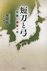 短刀と弓 知韓と嫌韓の間/蔡明錫/井上康子