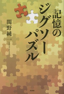 記憶のジグソーパズル/関野純一