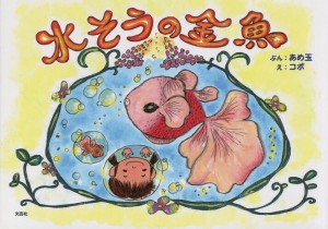 水そうの金魚/あめ玉/コボ