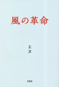 風の革命/エヌ