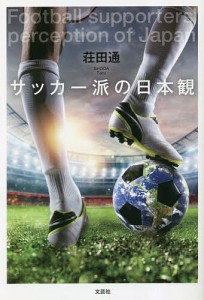 サッカー派の日本観/荘田通