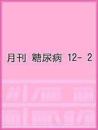 月刊 糖尿病 12- 2